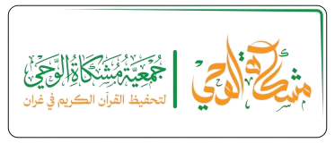 جمعية مشكاة الوحي